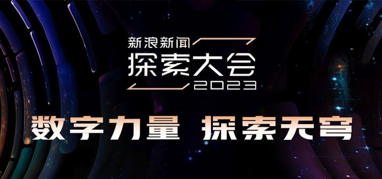 数字力量 探索无穹 | 蒋承宏出席新浪新闻2023探索大会